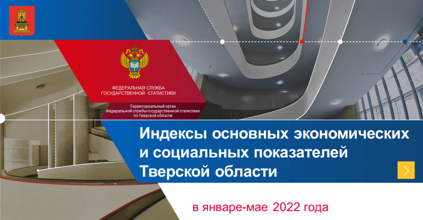 Индексы основных экономических и социальных показателей Тверской области в январе-мае 2022 года
